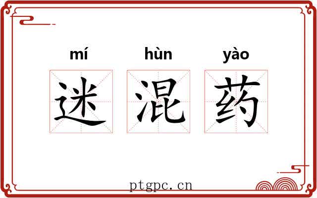 迷混药
