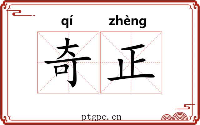 奇正 奇正