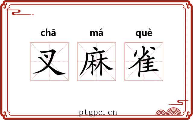 叉麻雀 叉麻雀