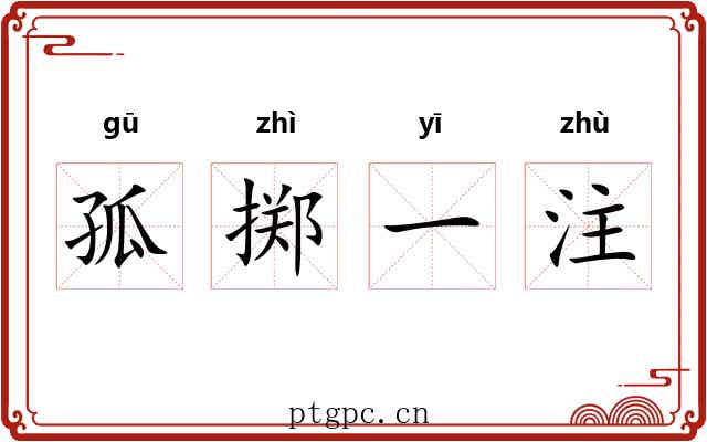 孤掷一注 孤掷一注