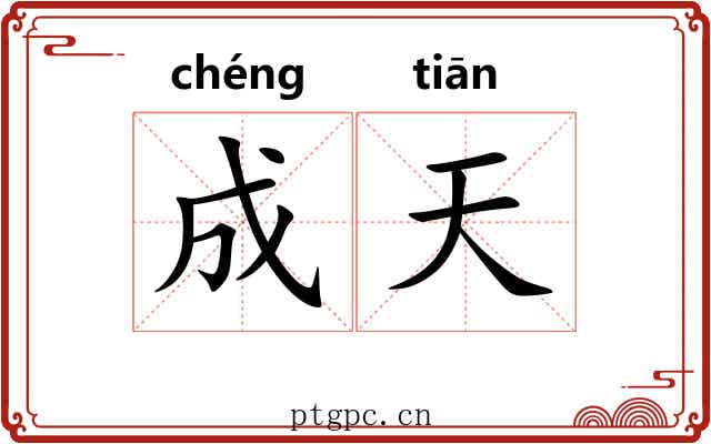 成天