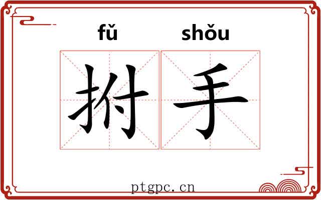 拊手