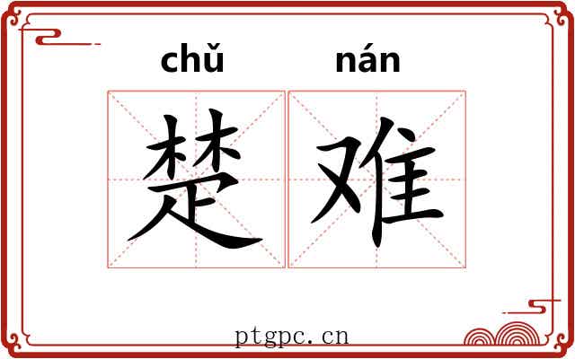 楚难 楚难