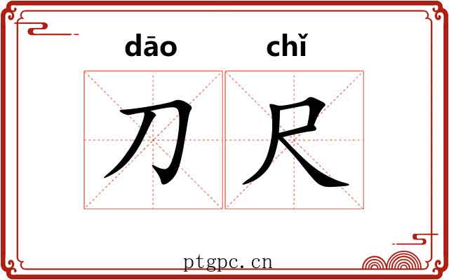 刀尺 刀尺