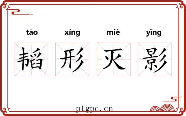 韬形灭影 韬形灭影