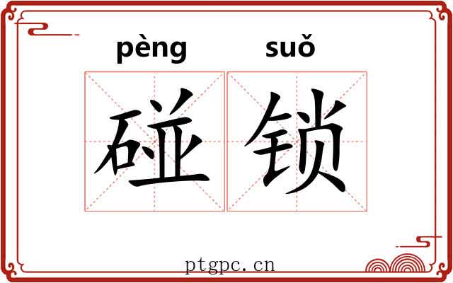 碰锁