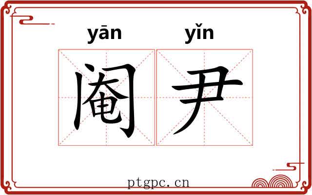 阉尹