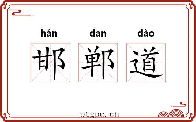 邯郸道 邯郸道