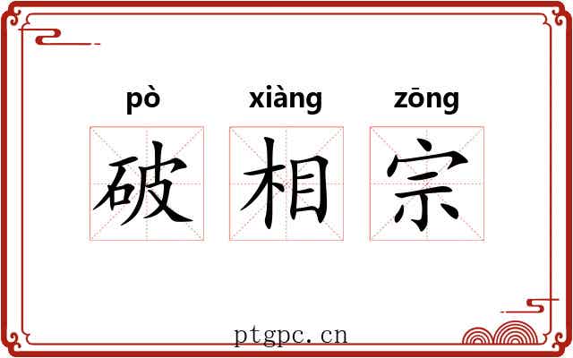 破相宗