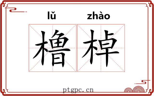 橹棹