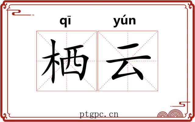 栖云