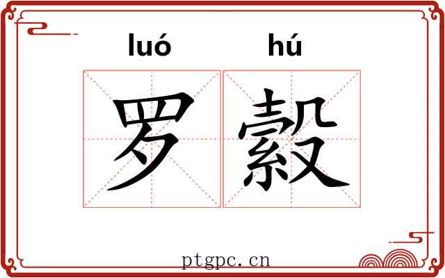 罗縠