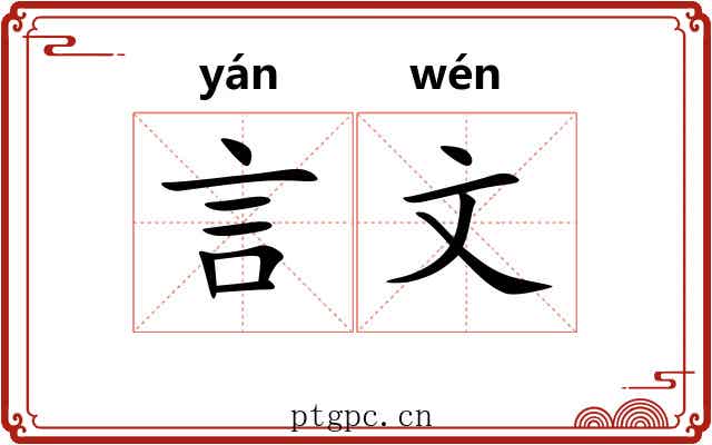 言文