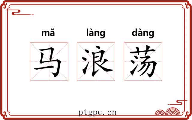 马浪荡 马浪荡