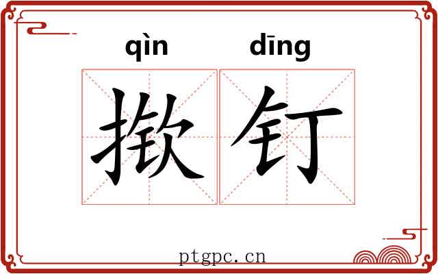 揿钉