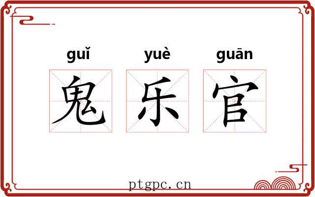 鬼乐官 鬼乐官