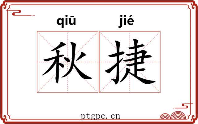 秋捷