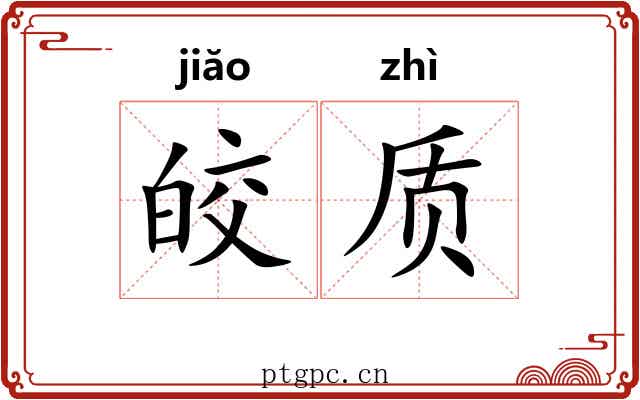皎质