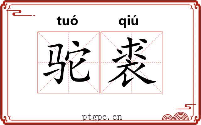 驼裘