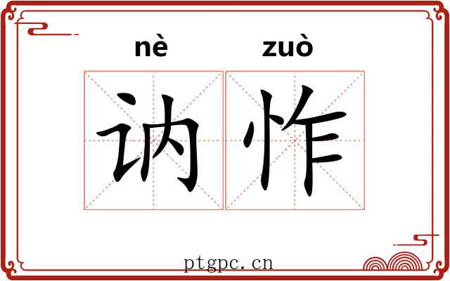 讷怍