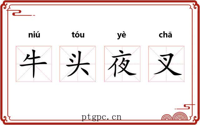 牛头夜叉 牛头夜叉