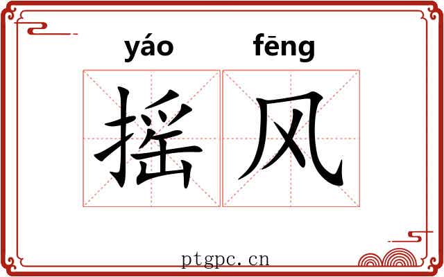 摇风