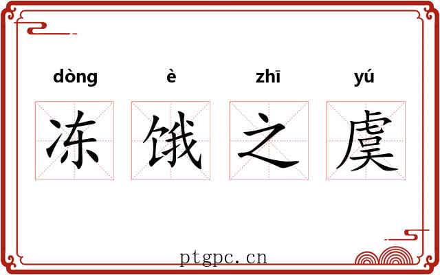 冻饿之虞 冻饿之虞