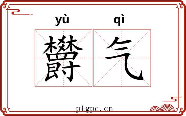 欝气 欝气