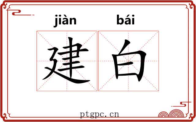 建白 建白