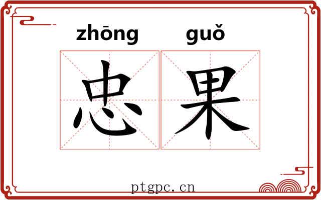 忠果