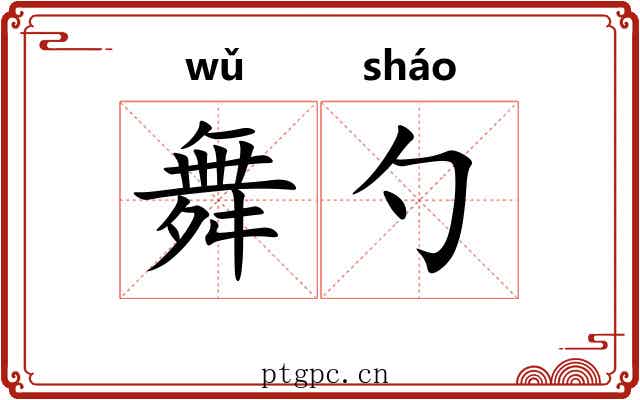 舞勺