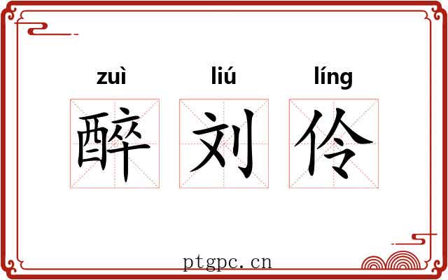 醉刘伶