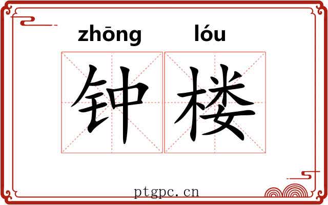 钟楼 钟楼