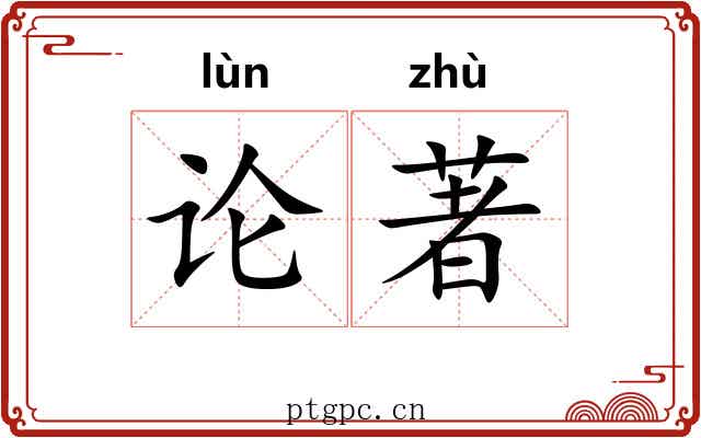 论著 论著
