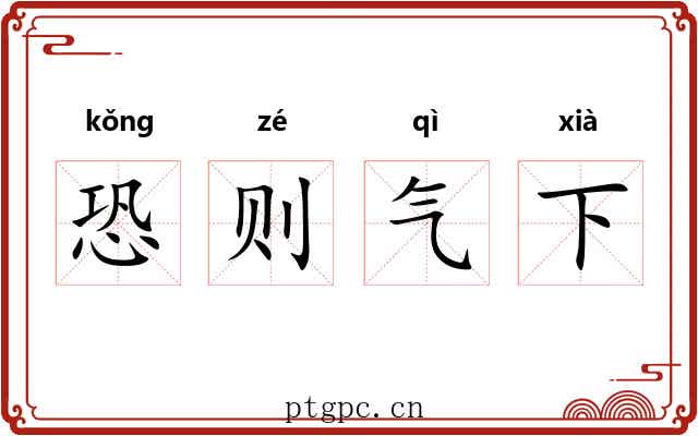 恐则气下 恐则气下