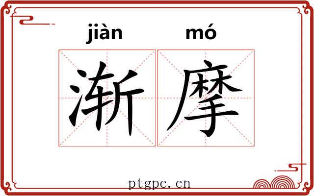 渐摩 渐摩
