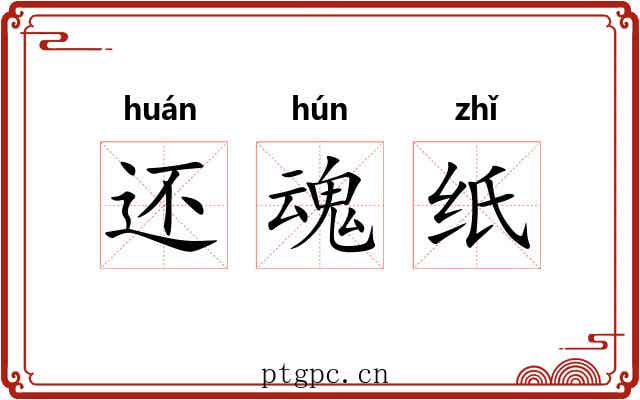 还魂纸 还魂纸