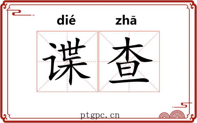 谍查