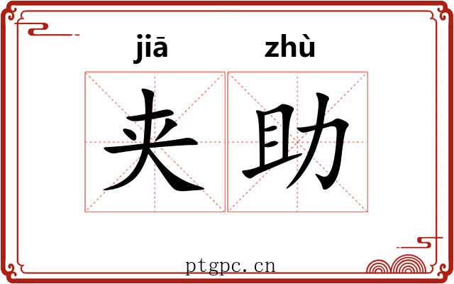 夹助