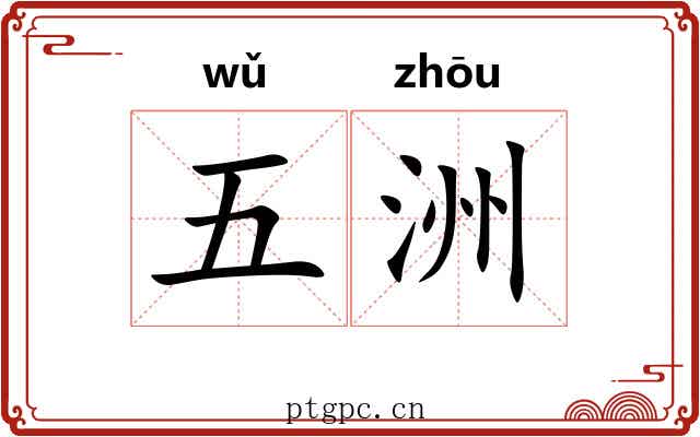 五洲 五洲