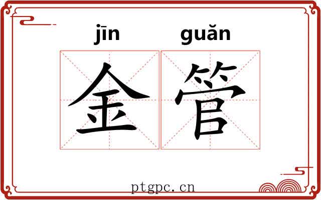 金管 金管