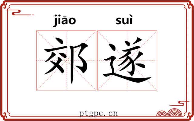 郊遂