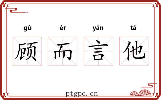 顾而言他 顾而言他