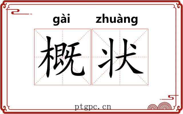 概状 概状