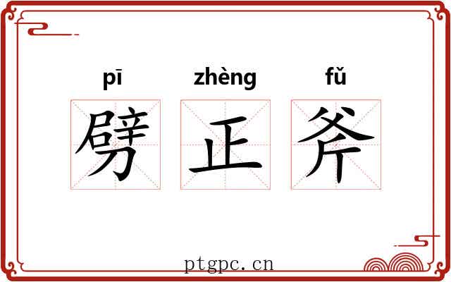 劈正斧 劈正斧
