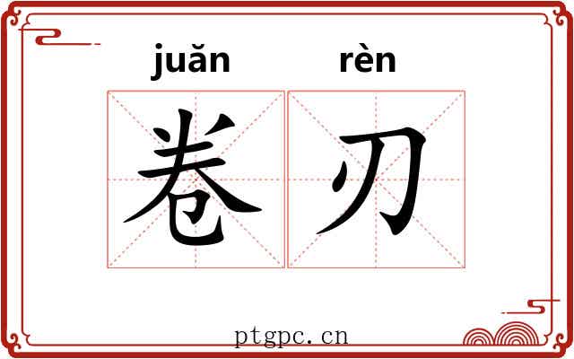 卷刃