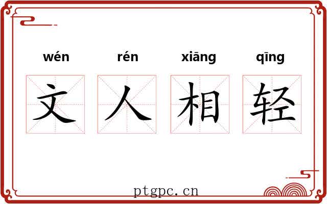 文人相轻 文人相轻