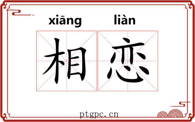 相恋 相恋