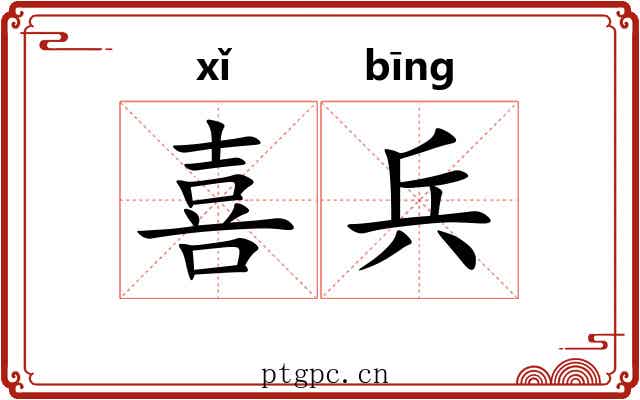 喜兵