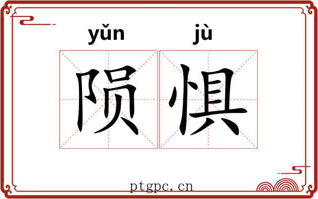 陨惧